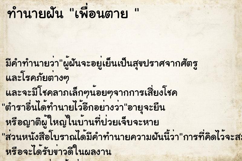 ทำนายฝัน เพื่อนตาย 